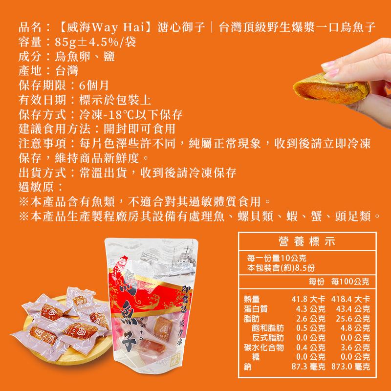 品名:【威海Way Hai】溏心御子台灣頂級野生爆漿一口烏魚子,容量:85g±4.5%/袋,成分:烏魚卵、鹽,產地:台灣,保存期限:6個月,有效日期:標示於包裝上,保存方式:冷凍-18℃以下保存,建議食用方法:開封即可食用,注意事項:每片色澤些許不同