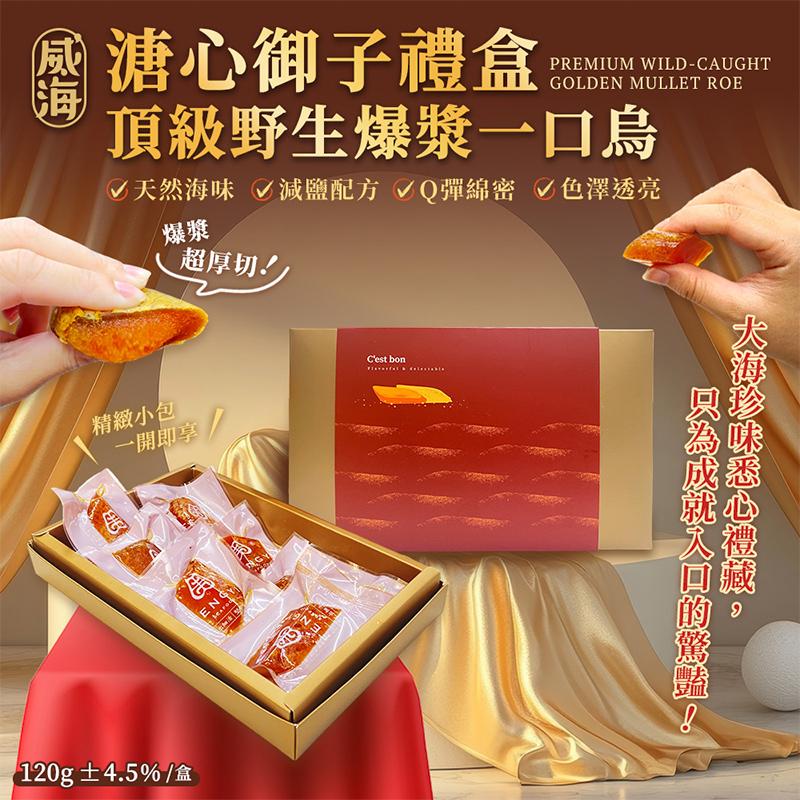 溏心御子禮盒，頂級野生爆漿一口烏，☑天然海味 ☑減鹽配方 Q彈綿密 色澤透亮，超厚切!!精緻小包，一開即享，(120g±4.5%/盒，只為成就入口的驚豔!大海珍味悉心禮殿,。