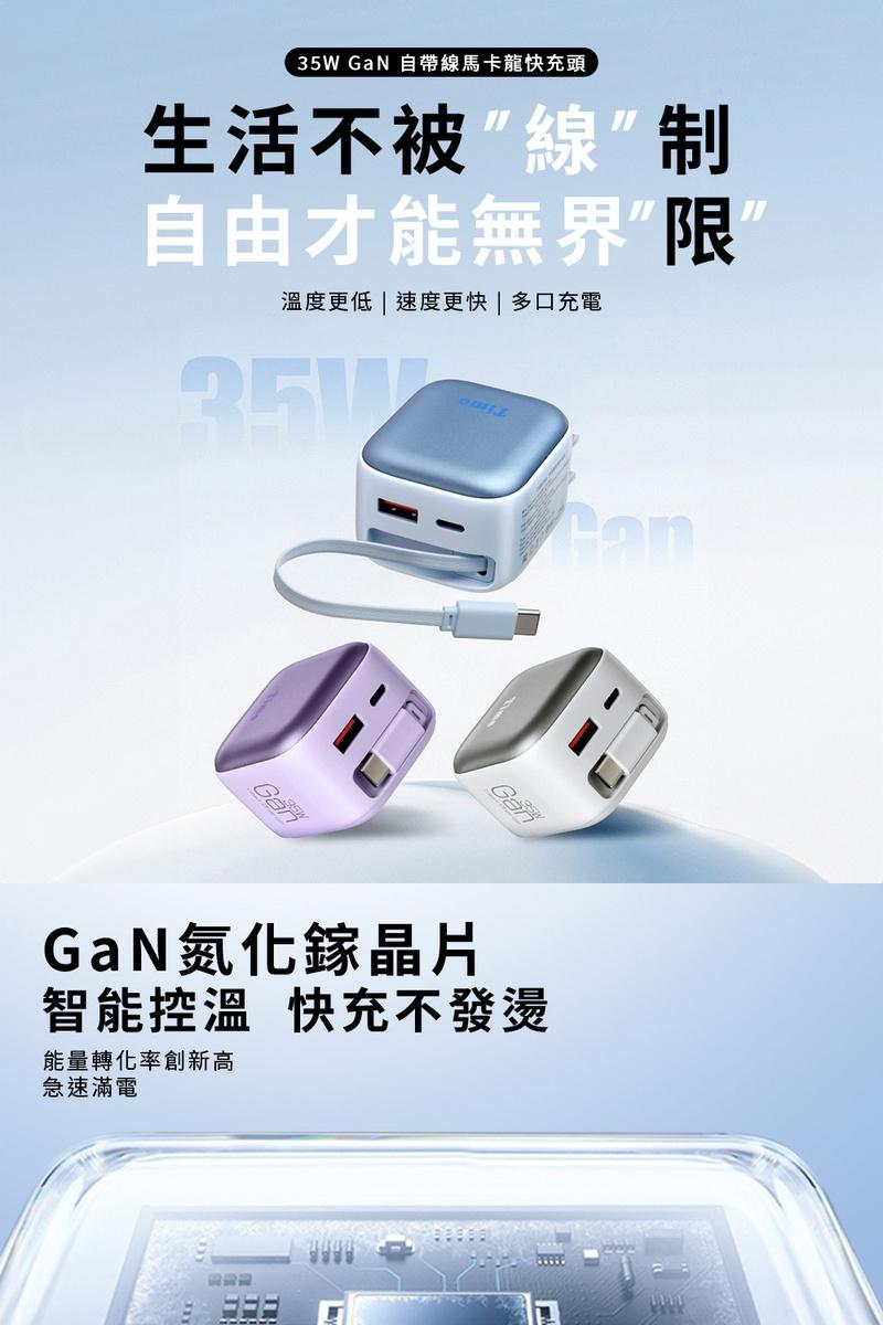 【Timo】35W GaN馬卡龍自帶線旅行快充頭 三款任選（伸縮 Type-C 線/三孔同充) - (白色),城中門一品,快速充電,快充頭,充電頭,PD快充