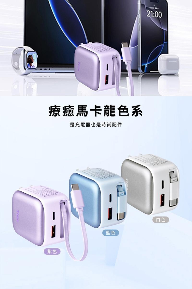 【Timo】35W GaN馬卡龍自帶線旅行快充頭 三款任選（伸縮 Type-C 線/三孔同充) - (白色),城中門一品,快速充電,快充頭,充電頭,PD快充