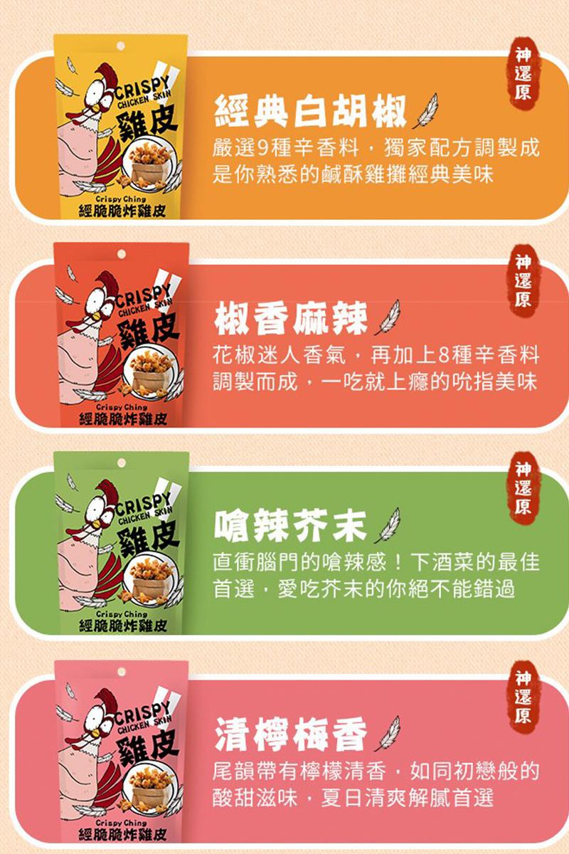 【經脆脆 Crispy Ching】酥炸雞皮餅乾 - (椒香麻辣),城中門一品,下酒菜,經脆脆,雞皮餅乾,辦公室零食