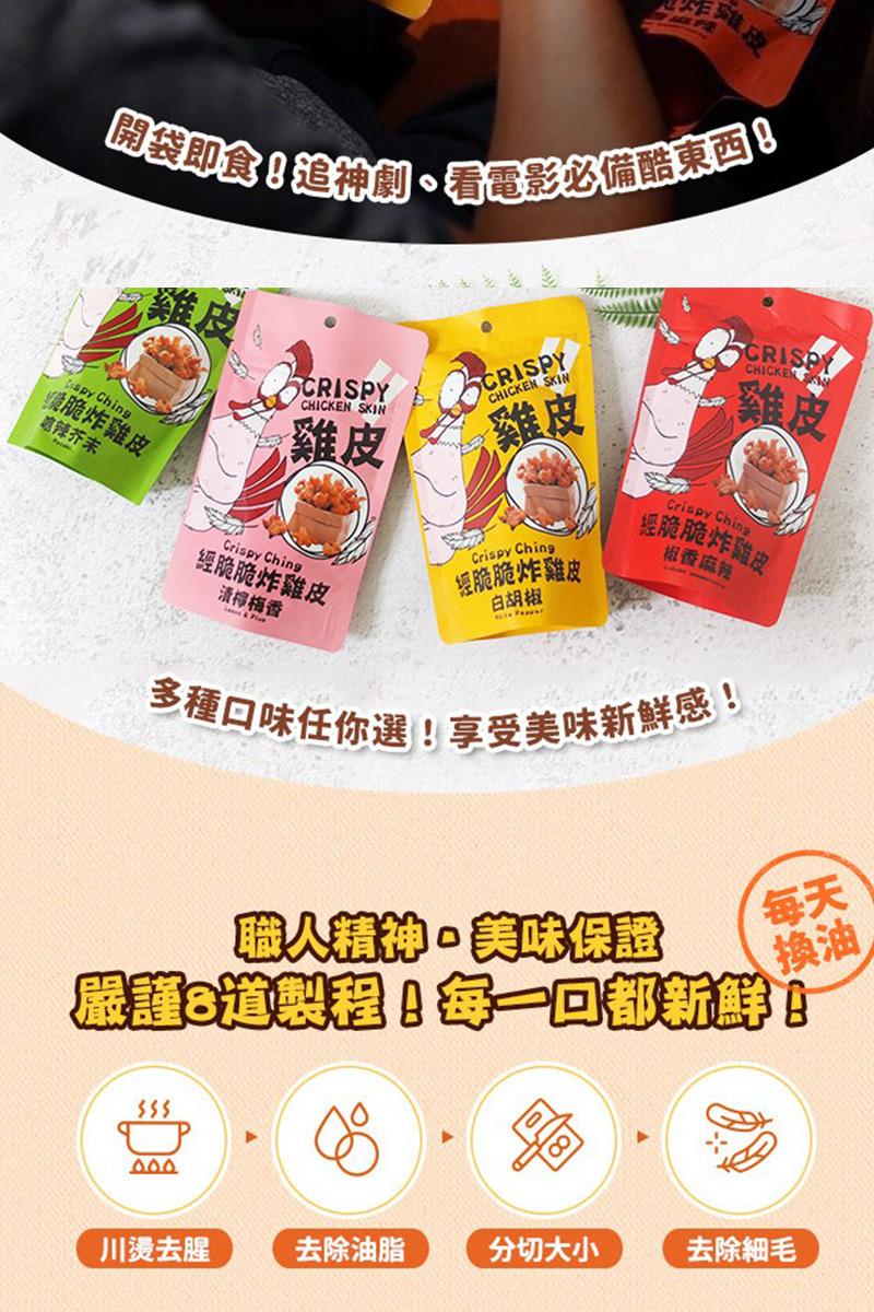 【經脆脆 Crispy Ching】酥炸雞皮餅乾 - (椒香麻辣),城中門一品,下酒菜,經脆脆,雞皮餅乾,辦公室零食