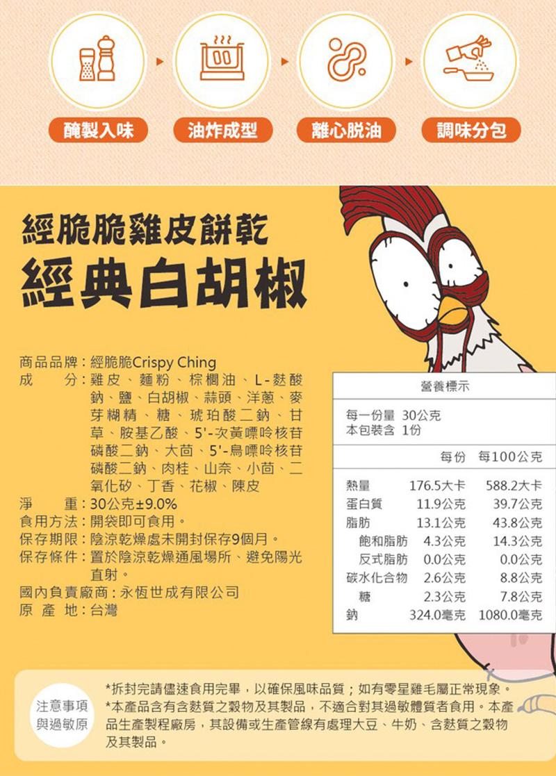 【經脆脆 Crispy Ching】酥炸雞皮餅乾 - (椒香麻辣),城中門一品,下酒菜,經脆脆,雞皮餅乾,辦公室零食