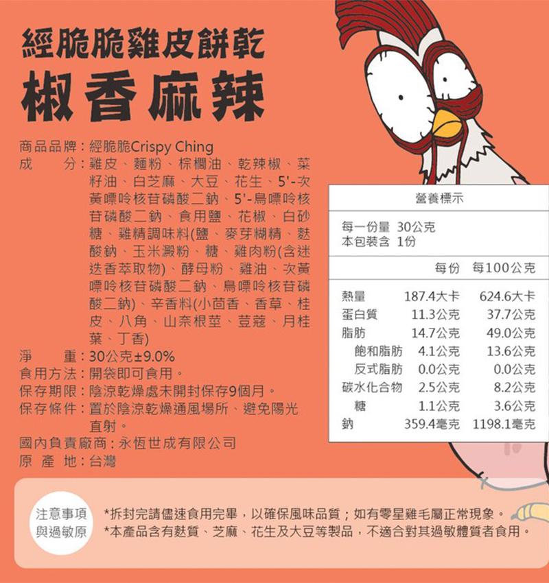 【經脆脆 Crispy Ching】酥炸雞皮餅乾 - (椒香麻辣),城中門一品,下酒菜,經脆脆,雞皮餅乾,辦公室零食