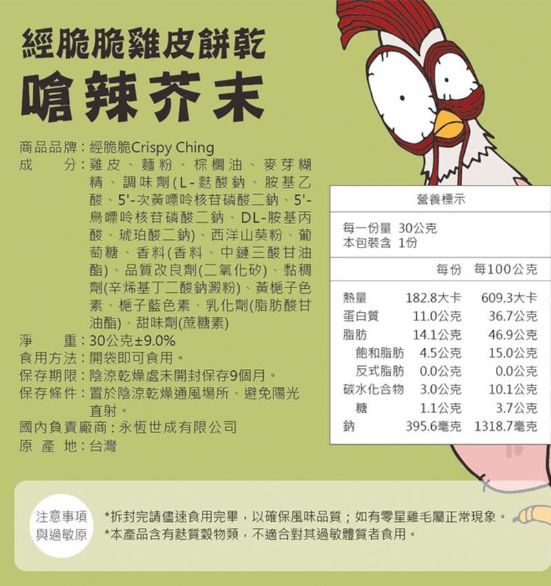 【經脆脆 Crispy Ching】酥炸雞皮餅乾 - (椒香麻辣),城中門一品,下酒菜,經脆脆,雞皮餅乾,辦公室零食