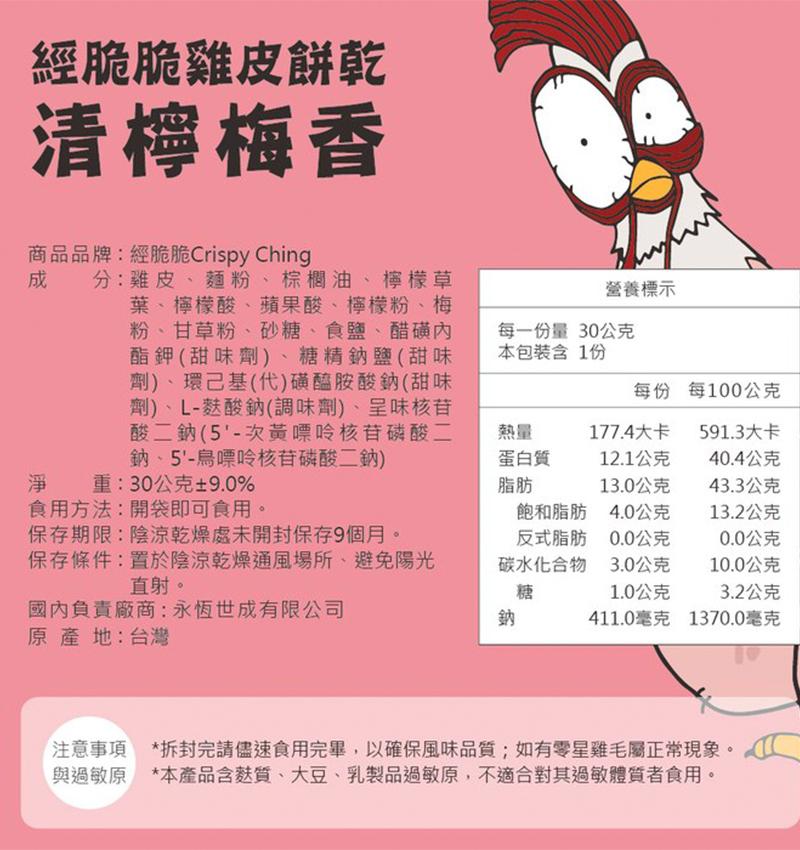 【經脆脆 Crispy Ching】酥炸雞皮餅乾 - (椒香麻辣),城中門一品,下酒菜,經脆脆,雞皮餅乾,辦公室零食