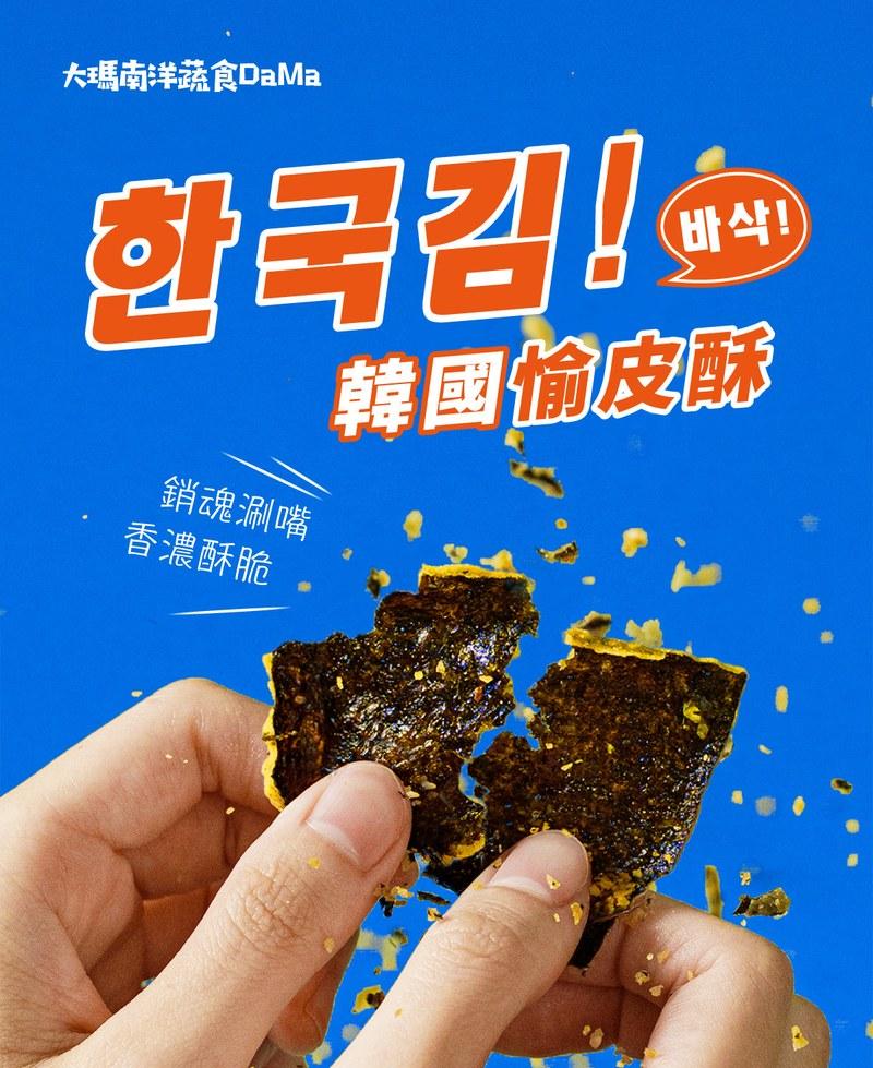 【大瑪南洋蔬食】韓國愉皮酥 - (鹹蛋),韓國愉皮酥,鹹蛋零食,韓國海苔酥,韓國零食,南洋蔬食