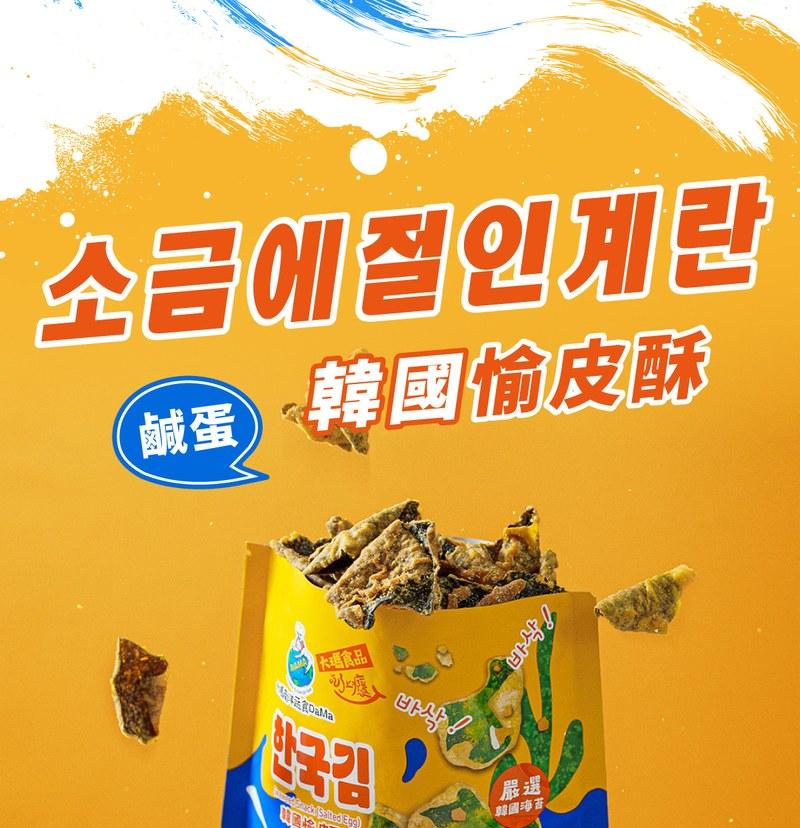 【大瑪南洋蔬食】韓國愉皮酥 - (鹹蛋),韓國愉皮酥,鹹蛋零食,韓國海苔酥,韓國零食,南洋蔬食
