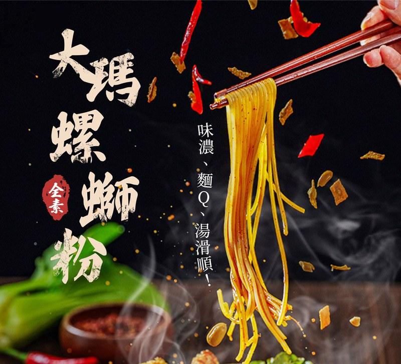 【大瑪南洋蔬食】螺螄粉 袋裝 全素(道地柳州風味/酸筍鮮辣/馬來西亞製/純素米線/追劇宵夜),城中門一品,團購美食,純素,螺螄粉,大瑪