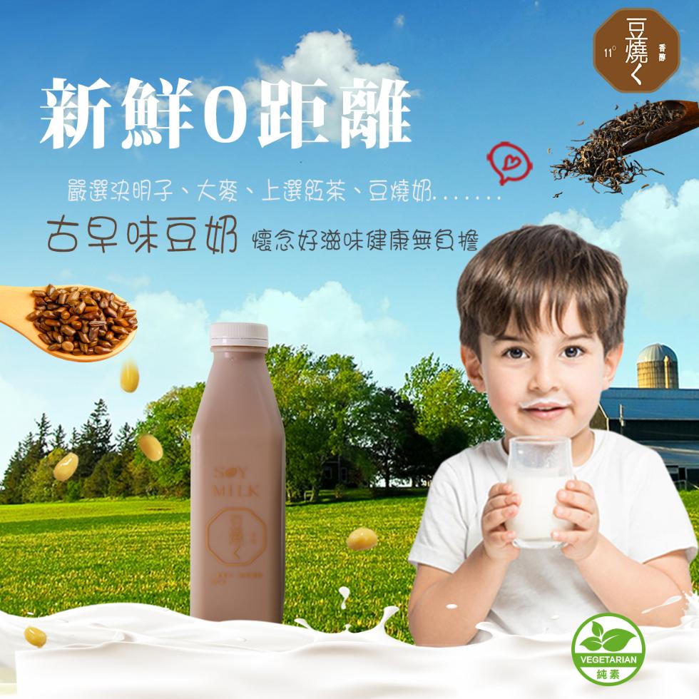 新鮮0距離，嚴選決明子、大麥、上選紅茶、豆燒奶.....古早味豆奶 懷念好滋味健康無負擔，豆焼く。