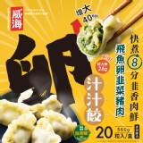 【威海Way Hai】28g超大顆飛魚卵韭菜豬肉水餃 鮮 鮮Ｑ手作汁汁餃