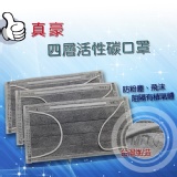 四層活性碳口罩50入(多片裝) 特價：$100