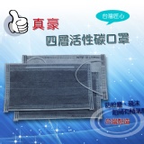 四層活性碳口罩(單片裝50入)