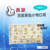 台灣製造-黃色小鴨兒童口罩