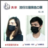 明星愛用款-成人三層流行黑色口罩一盒50入