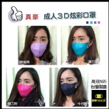 台灣製成人立體炫彩3D口罩一盒50入