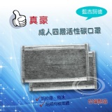 四層活性碳口罩50入(多片裝) 特價：$120