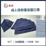 台灣製造-成人炫彩星光藍一盒50片裝