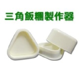 三角飯糰製作器