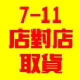 運費(7-11店對店取貨) 特價：$49