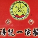 本地人代購：浯記一條根