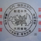 本地人代購：王大夫一條根