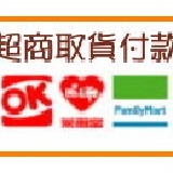 全家、萊爾富、OK超商取貨付款