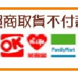 全家、萊爾富、ok超商不付款取貨