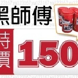 黑師傅-奶酥捲心酥 全新檢驗合格 黑師傅 奶酥 捲心酥 特價：$150