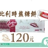 比利時Lotus蓮花脆餅-傳統焦糖餅(50片) 蓮花脆餅-傳統焦糖餅 特價：$120