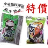 小老板炸海苔-原味 原價55特價50元