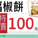 福義軒-福椒蘇打餅 4月到貨 混搭10包超取免運 特價：$100