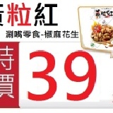 【黃粒紅- 椒麻花生(70g) 超取 20包免運 特價：$39