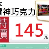 日本雷神巧克力餅乾(180g) 滿7包超商取貨免運