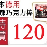 日本德用 濃郁巧克力棒(30入) 6/1~6/30抗漲特價