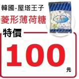 屋塔房王子-菱形薄荷糖 屋塔房王子 朴有天 白色薄荷糖