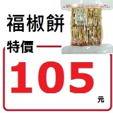 福義軒-福椒餅
