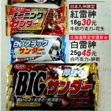 日本黑雷神巧克力 特價：$30