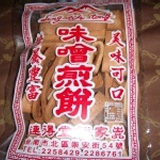 台南名產…連得堂煎餅…味增口味
