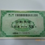 高速公路回數票 促銷方案 特價：$360