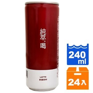 純粹。喝 拿鐵咖啡 240ml (24入)/箱