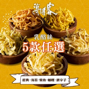 【海濤客】芝心酪農/香濃芝心乳酪絲(5種口味任選)