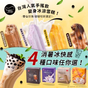 【Lora's Kitchen蘿拉廚房】台灣人氣手搖飲風味雪糕 四款任選