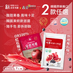【韓國原裝進口】100%石榴汁/野櫻莓石榴汁 隨手包 兩款任選