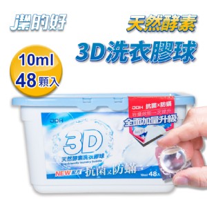 免運!【JDH潔的好】台灣製 天然酵素3D洗衣膠球 48顆/盒 (6盒288顆，每顆9.2元)