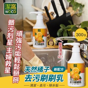 免運!【潔窩WOCO】台灣製造 天然橘子去污刷刷乳(廚房清潔劑/除水垢) 300g/瓶 (8瓶，每瓶217.5元)