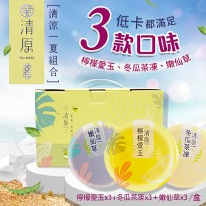 【清原】檸檬愛玉凍+冬瓜茶凍+嫩仙草 清涼一夏禮盒9入組