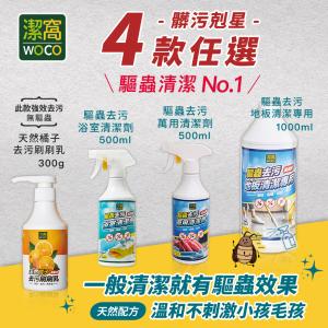 【潔窩WOCO】台灣製 驅蟲清潔劑系列四款任選 (有效驅蟲/地板清潔劑/浴廁清潔/萬用清潔)