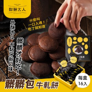 免運!【鬆獅大人】 髒髒牛軋餅 20g/份，共16份 (5盒80入，每入29.4元)