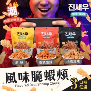 【順效嚴選x威海】韓國熱銷風味脆蝦頰 蝦頭餅乾 三款風味任選